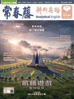 Ivy League Analytical English 常春藤解析英語